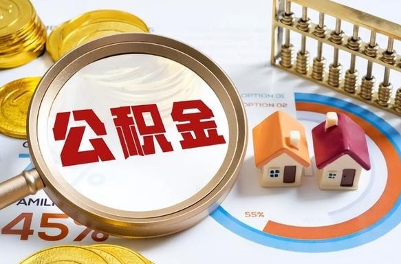 尉氏县公积金_赣州公积金代办在职离职封存服务
